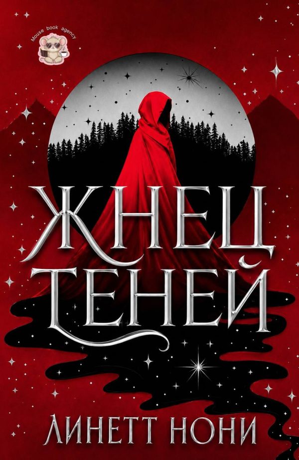 Обложка книги «Жнец Теней»