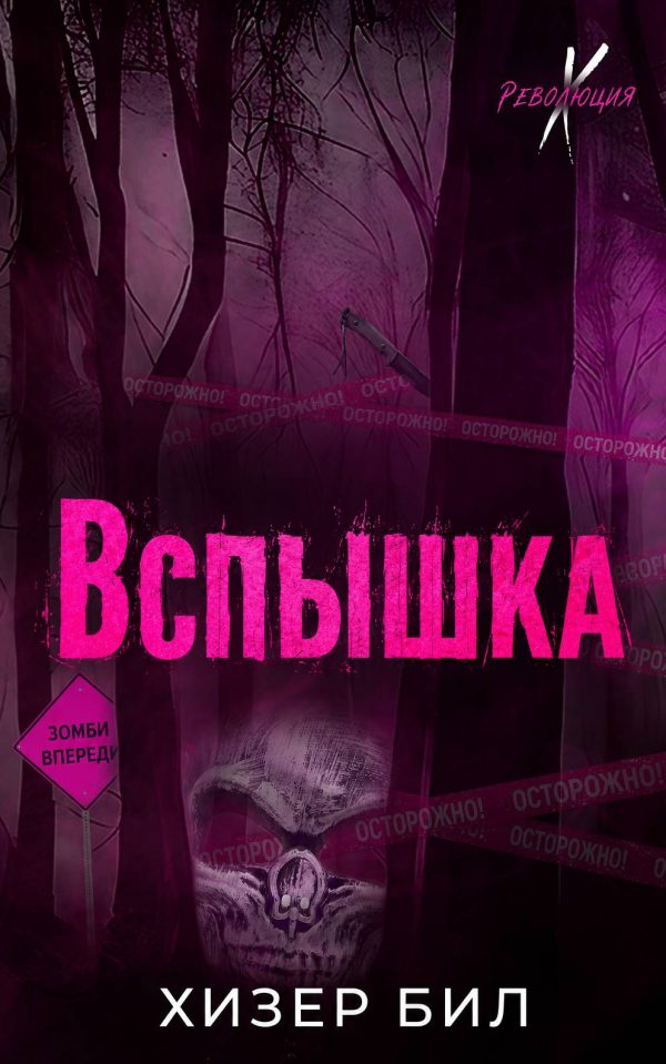Обложка книги «Вспышка»