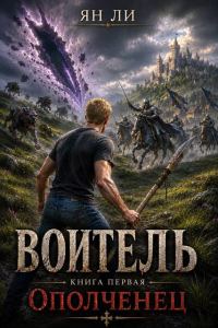 Обложка книги «Воитель»