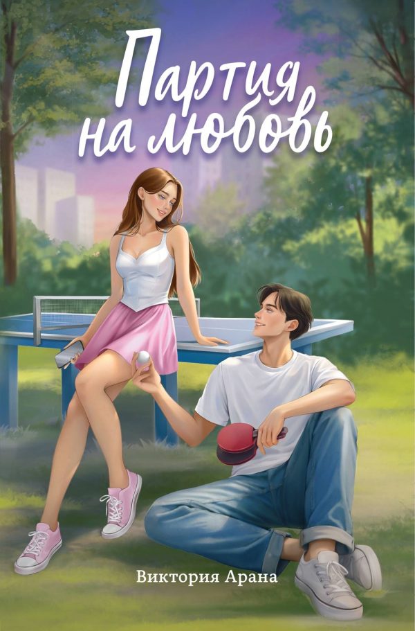 Обложка книги «Партия на любовь»