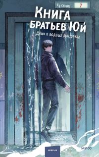 Обложка книги «Дело о водных призраках»