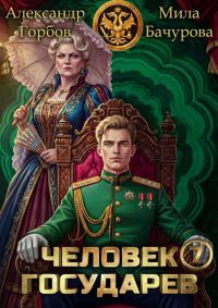 Обложка книги «Человек государев 7»