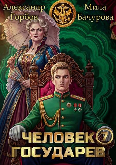 Обложка книги «Человек государев 7»