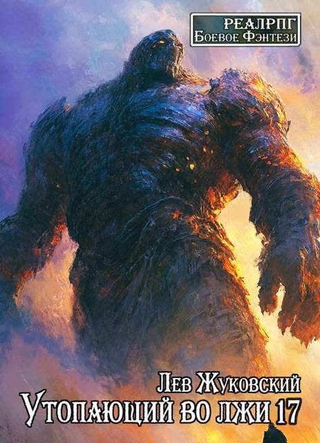 Обложка книги «Утопающий во лжи 17»