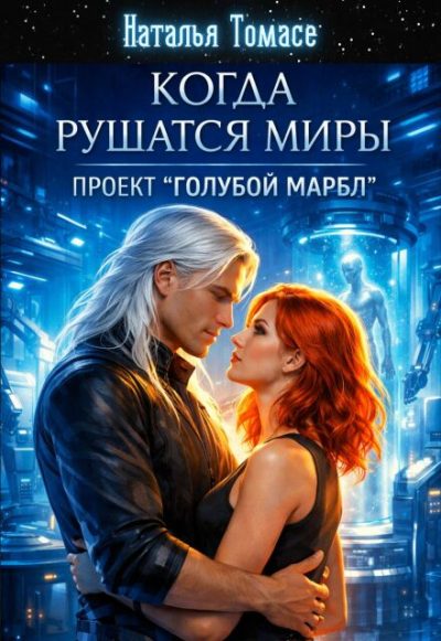 Обложка книги «Когда рушатся миры. Проект "Голубой Марбл"»