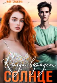 Обложка книги «Когда взойдёт солнце»
