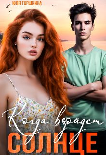 Обложка книги «Когда взойдёт солнце»