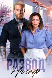 Обложка книги «Развод на спор»