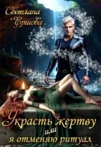 Обложка книги «Украсть жертву, или Я отменяю ритуал»