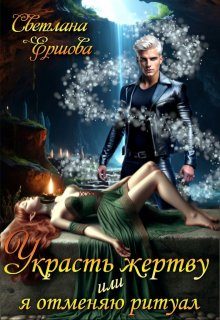 Обложка книги «Украсть жертву, или Я отменяю ритуал»