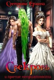 Обложка книги «Свекровь и прочие неприятности»