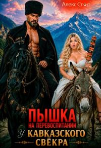 Обложка книги «Пышка на перевоспитании у кавказского свёкра»