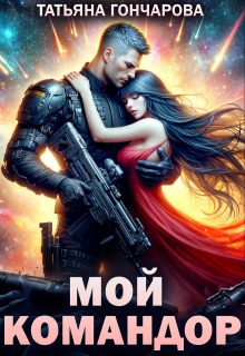 Обложка книги «Мой командор»