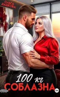 Обложка книги «100 килограмм Соблазна»