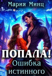 Обложка книги «Попала! Ошибка истинного»