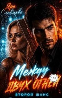 Обложка книги «Между двух огней. Второй шанс»