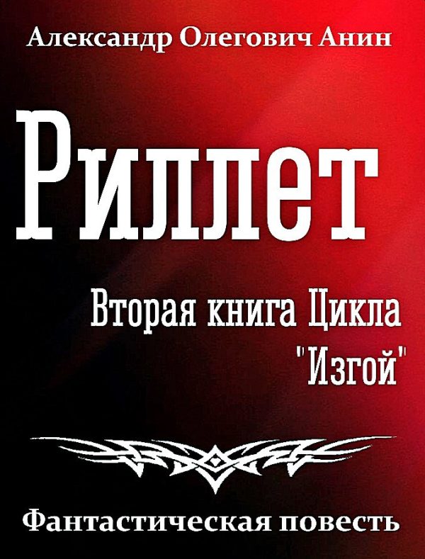 Обложка книги «Риллет»