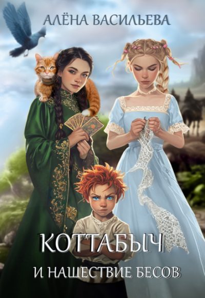 Обложка книги «Коттабыч и нашествие бесов»