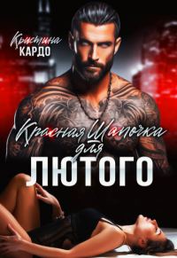 Обложка книги «Красная шапочка для лютого»