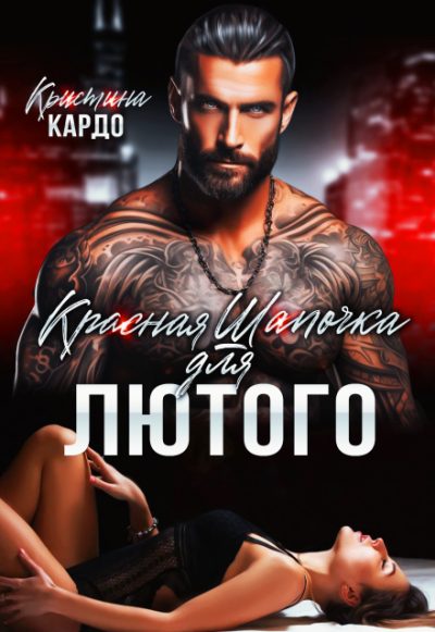 Обложка книги «Красная шапочка для лютого»