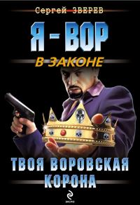 Обложка книги «Твоя воровская корона»