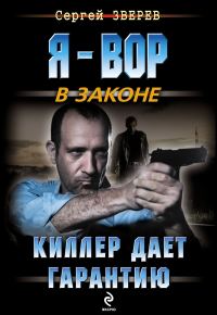 Обложка книги «Киллер дает гарантию»