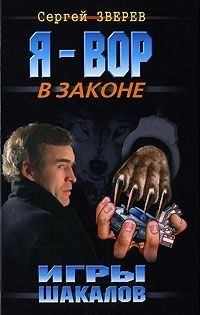 Обложка книги «Игры шакалов»