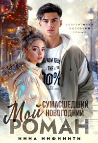 Обложка книги «Мой сумасшедший новогодний Роман»