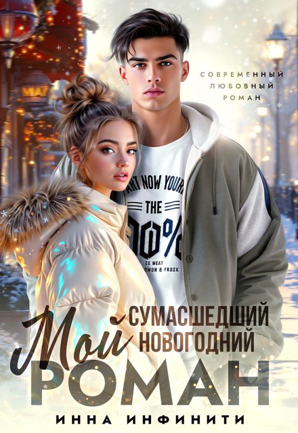 Обложка книги «Мой сумасшедший новогодний Роман»