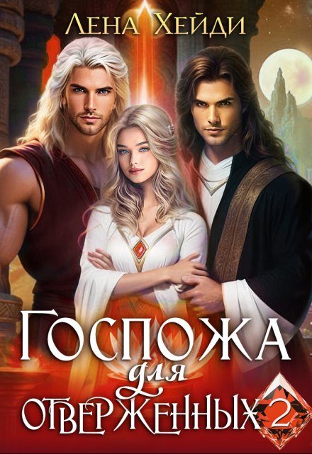 Обложка книги «Госпожа для отверженных - 2»