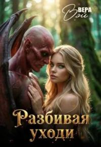 Обложка книги «Разбивая уходи»