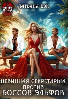 Обложка книги «Невинная секретарша против боссов-эльфов»