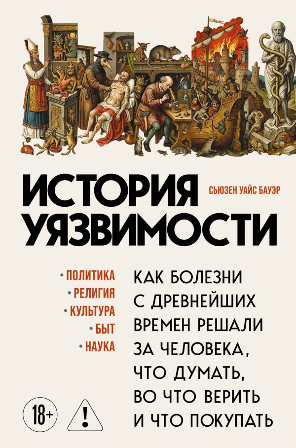 Обложка книги «История уязвимости. Как болезни с древнейших времен решали за человека что думать, во что верить и что покупать»