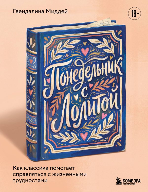 Обложка книги «Понедельник с Лолитой. Как классика помогает справляться с жизненными трудностями»