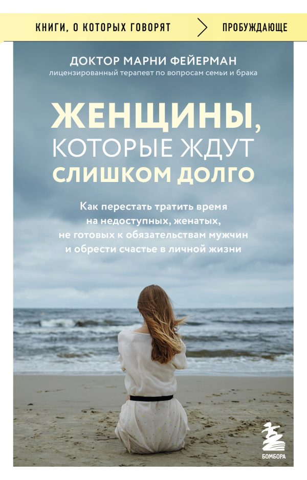 Обложка книги «Женщины, которые ждут слишком долго. Как перестать тратить время на недоступных, женатых, не готовых к обязательствам мужчин, и обрести счастье в лич»