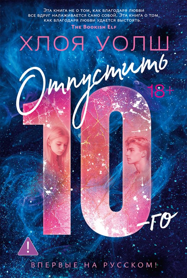 Обложка книги «Отпустить 10-го»