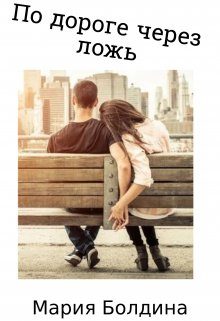 Обложка книги «По дороге через ложь»