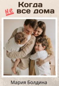 Обложка книги «Когда не все дома»