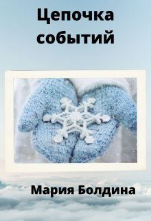 Обложка книги «Цепочка событий»