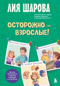 Обложка книги «Осторожно – взрослые! Детская безопасность и границы в общении (от 5 до 10 лет)»
