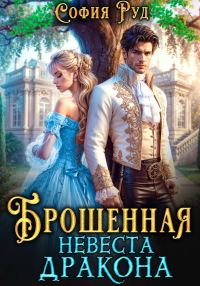 Обложка книги «Брошенная невеста дракона»
