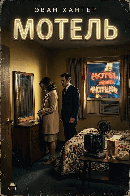 Обложка книги «Мотель»