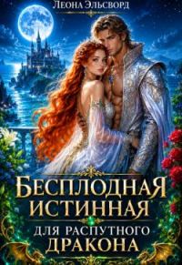 Обложка книги «Бесплодная истинная для распутного дракона»