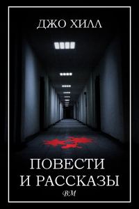 Обложка книги «Повести и рассказы»