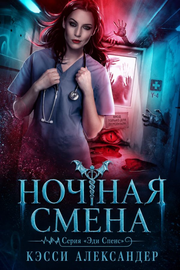 Обложка книги «Ночная смена»