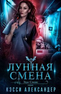 Обложка книги «Лунная смена»