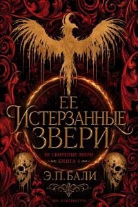 Обложка книги «Ее истерзанные звери»