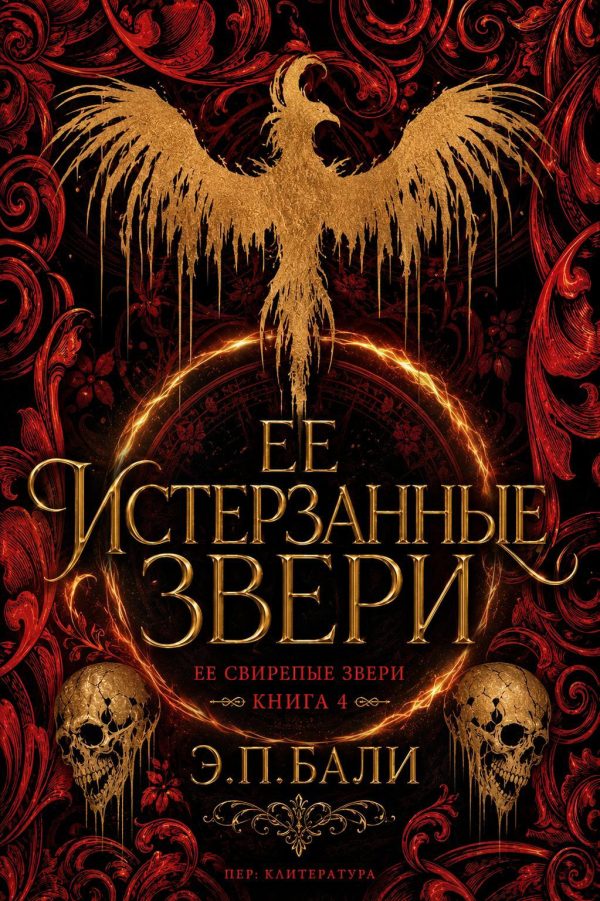 Обложка книги «Ее истерзанные звери»