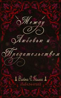 Обложка книги «Между любовью и предательством»