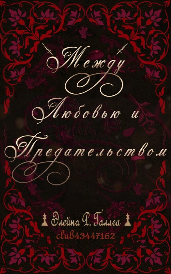 Обложка книги «Между любовью и предательством»